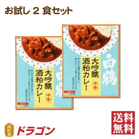 【送料無料】白鶴 大吟醸酒粕カレー 200g×2個 レトルトカレー 保存食 2食セット