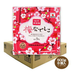 【送料無料】紀州南高梅 梅なでしこ 500g×8個 塩分5％ A級3L 梅干し 中田食品 うめぼし しららと同品質