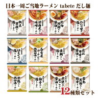 【送料無料】12種類入り tabete だし麺 らーめん 食べ比べセット 国産素材のラーメン 12食アソート