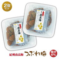 【送料無料】紀州南高梅 つぶれ梅 2個 480g入り 梅干 うめぼし うす塩仕立て うめぇ梅本舗