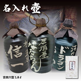 【送料無料】名入れオリジナル壷 吉四六型黒 つぼ陶器 1本 1800ml 名入れお酒 焼酎・梅酒選べます 1.8L 父の日