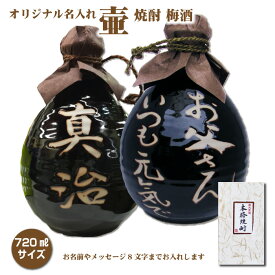 名入れオリジナル壷 天目丸壷 黒 つぼ陶器 720ml 1本 名入れお酒 焼酎・梅酒選べます 父の日