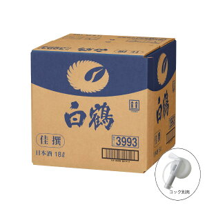 【送料無料】白鶴 佳撰 キュービックコンテナー 18L 日本酒 清酒 大容量 業務用 BIB キュービー