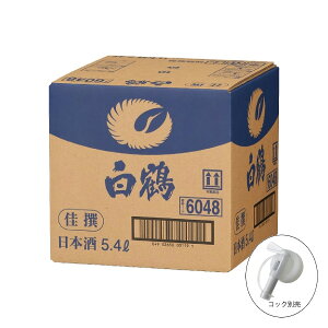 【送料無料】白鶴 佳撰 5.4L キュービックコンテナー 日本酒 清酒 大容量 業務用 BIB キュービー