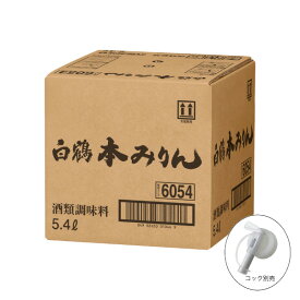 【送料無料】白鶴 本みりん 5.4L キュービックコンテナー 調味料 BIB キュービー