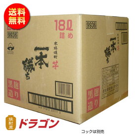 【送料無料】ドラゴンオリジナル本格焼酎 一本勝ち 黒麹造り焼酎 芋焼酎 18Lキュービテナー 大容量 業務用