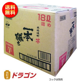 【送料無料】ドラゴンオリジナル本格焼酎 一本勝ち 貯蔵焼酎 芋焼酎 18Lキュービテナー 大容量 業務用