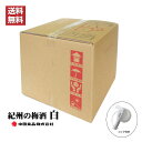 【送料無料】紀州の梅酒 白 20L 12度 QB BIB 大容量 業務用 キュービーテナー 中田食品 コック付き