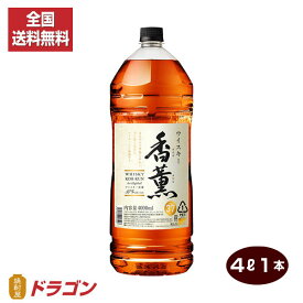 【全国送料無料】【あす楽】ウイスキー 香薫 ★ こうくん 4L 37% 4000ml 合同 ペットボトル 大容量 業務用