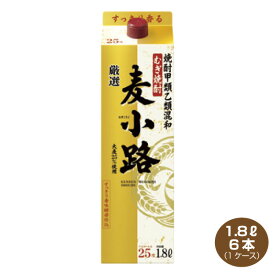 【送料無料】むぎ焼酎 厳選 麦小路 25度 1.8Lパック×6本入り 1ケース 1800ml 宝酒造 甲乙混和焼酎 むぎこうじ