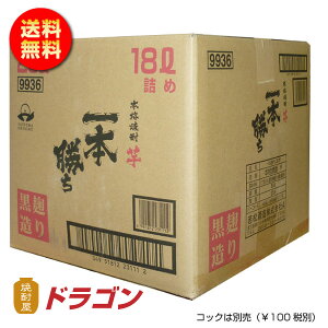 【送料無料】一本勝ち 芋焼酎 18Lキュービテナー・【ドラゴンオリジナル】【濱田酒造】本格焼酎 黒麹造り コック別売り(100円税別)