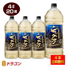 【送料無料】ビッグマン プレミアム 20度 4L×4本 1ケース 4000ml 合同酒精 焼酎甲類 大容量 業務用