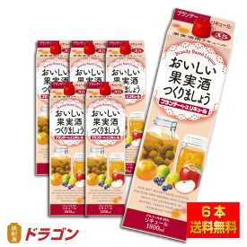 【送料無料】おいしい果実酒つくりましょう ブランデーベースリキュール ゴードー 35% 1.8L×6本 合同酒精