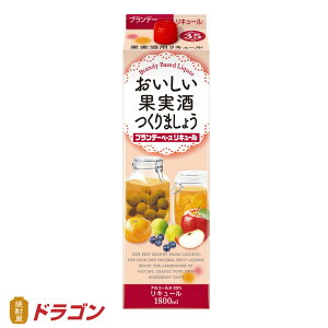 おいしい果実酒つくりましょう ブランデーベースリキュール ゴードー 35% 1.8L 合同酒精