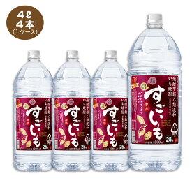 【送料無料】いも焼酎 すごいも 4L 4本 1ケース 25% 合同酒精 甲乙混和焼酎 4000ml 大容量 業務用