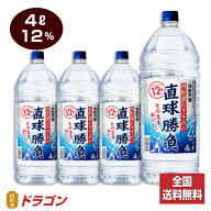 【全国送料無料】直球勝負 12% 4Lペット×4本 1ケース 4000ml 合同酒精 焼酎甲類 大容量 業務用