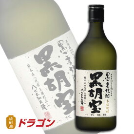 黒胡宝　黒ごま焼酎　25度　720ml　八代不知火蔵　キリン　くろごぼう