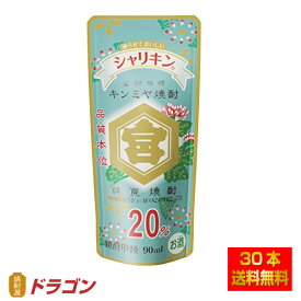 【送料無料】 キンミヤ焼酎 シャリキンパウチ 20度 90mlx30本 宮崎本店