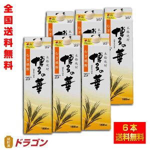 【全国送料無料】【あす楽】博多の華 むぎ 25度 1.8Lパック×6本 1ケース1800ml 麦焼酎 福徳長酒類本格焼酎 はかたのはな
