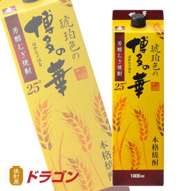 琥珀色の博多の華 むぎ 25度 1.8Lパック 1800ml麦焼酎 福徳長酒類 本格焼酎 はかたのはな