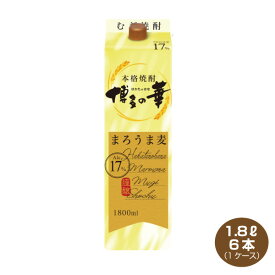 【送料無料】博多の華 博多の華 まろうま麦 麦焼酎 17% 1.8Lパック×6本 1ケース 1800ml むぎ焼酎 福徳長酒類 本格焼酎