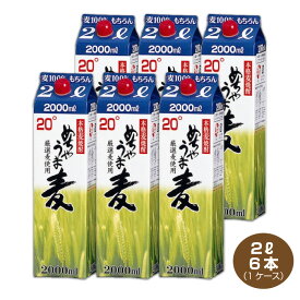 【送料無料】めちゃうま麦 20度 2Lパック×6本 1ケース 鷹正宗酒造 2000ml むぎ焼酎 本格麦焼酎