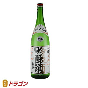 出羽桜　桜花吟醸酒（本生）　1800ml　15度1.8L 清酒　日本酒