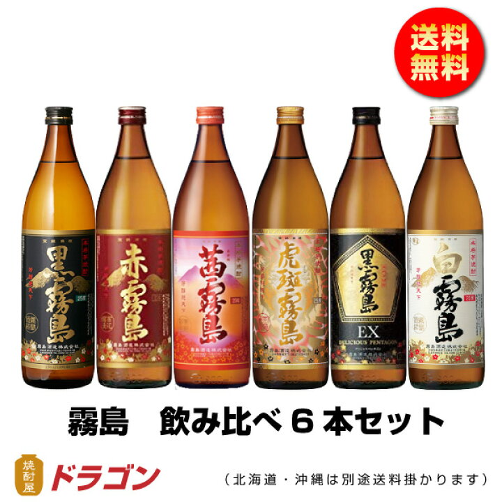 楽天市場】【送料無料】霧島焼酎 飲み比べ 6本セット 900ml 赤霧島 黒 