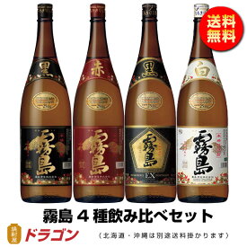 【送料無料】霧島焼酎 飲み比べ 4本セット 1.8L 赤霧島 黒霧島 白霧島 EX 芋焼酎 1800ml