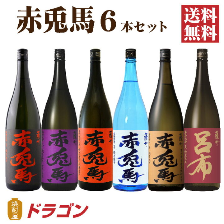 楽天市場】【送料無料】赤兎馬 せきとば 6種セット 1.8L 6本  