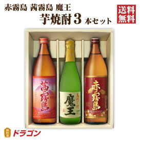 【送料無料】魔王 赤霧島 茜霧島 各1本入 芋焼酎 ギフト箱入 3本セット 飲み比べ 父の日ギフト