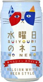 水曜日のネコ ビール　ヤッホーブルーイング　350ml×3本