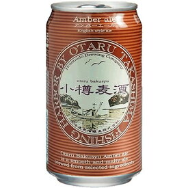 小樽麦酒　アンバーエール　350ml×3本