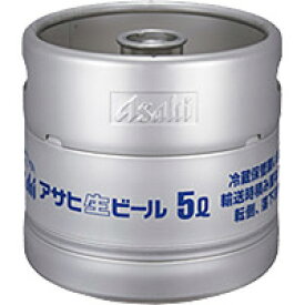 アサヒ 樽詰生ビール 生樽 5L 生ビール 業務用 樽保証金込み マルエフ