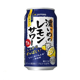 【送料無料】サッポロ 濃いめのレモンサワー 350ml×24缶 1ケース チューハイ
