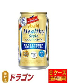 【送料無料】アサヒ ヘルシースタイル 350ml ★2ケース 48本 ノンアル ビールテイスト清涼飲料 特定保健用食品