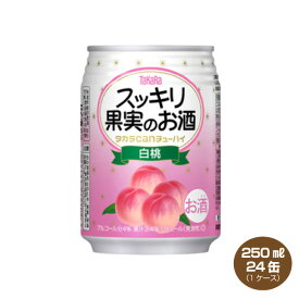 タカラcanチューハイ スッキリ果実のお酒 白桃 250ml×24本 カンチューハイ 1ケース 宝酒造