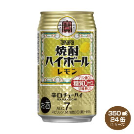 【送料無料】タカラ 焼酎ハイボール レモン 350ml×24缶入り 1ケース 宝酒造
