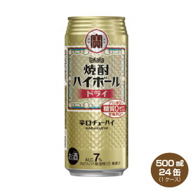 【送料無料】タカラ 焼酎ハイボール ドライ 500ml×24缶入り 1ケース 宝酒造