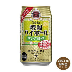【送料無料】タカラ 焼酎ハイボール グレープフルーツ 350ml×24缶入り 1ケース 宝酒造