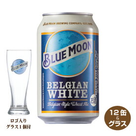 【送料無料】BLUE MOON Can ブルームーン 缶 330ml×12本 ロゴグラス ホワイトエールビール 白鶴