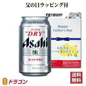 【送料無料】父の日ラッピング付 アサヒ スーパードライ 350ml×24缶 1ケース ビール