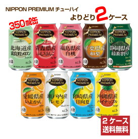 【送料無料】NIPPON PREMIUM ニッポンプレミアム チューハイ よりどり2ケース 350ml缶 飲み比べ 合同酒精