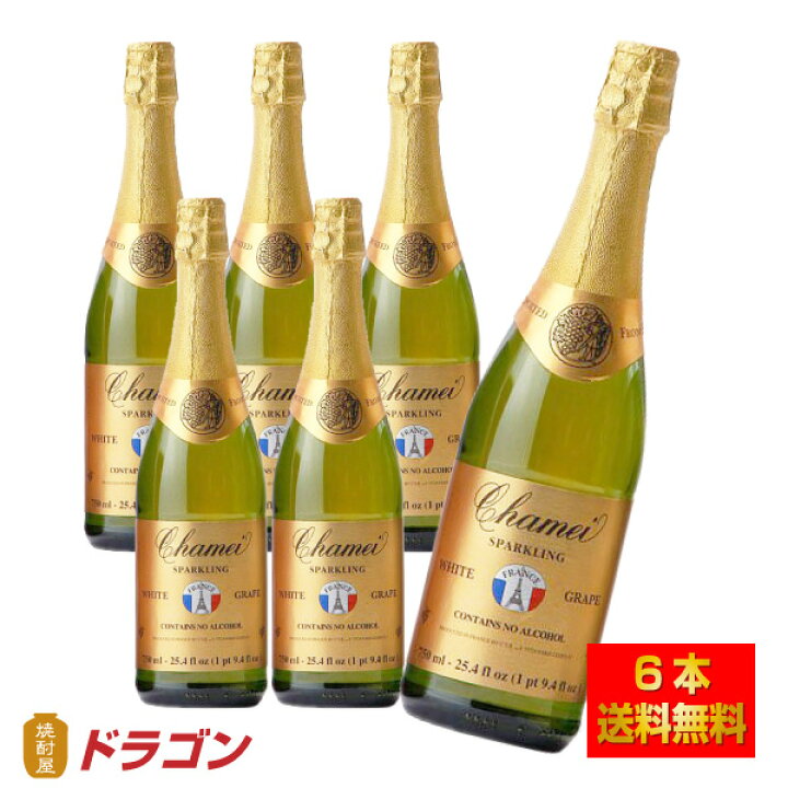 【送料無料】シャメイ ノンアルコールスパークリング ホワイトグレープジュース 750ml×6本 焼酎屋ドラゴン