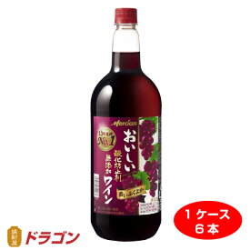 【送料無料】おいしい酸化防止剤 無添加赤ワイン ふくよか赤 ペットボトル 1500ml×6本 日本 メルシャン 1.5L