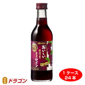 【送料無料】おいしい酸化防止剤 無添加赤ワイン ふくよか赤ワイン 180ml×24本 日本 メルシャン