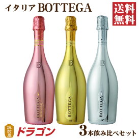 【送料無料】BOTTEGA ボッテガ スパークリングワイン3本 750ml ワインセット 飲み比べ イタリア ゴールド ロゼ ホワイトゴールド 父の日ギフト
