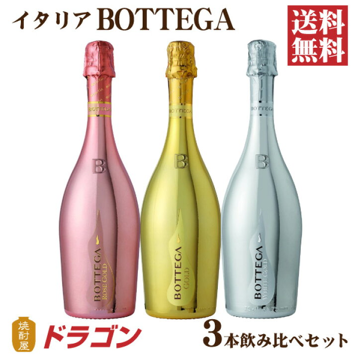 楽天市場】【送料無料】BOTTEGA ボッテガ スパークリングワイン3本 