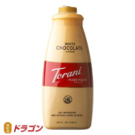 【送料無料】トラーニ ピュアメイド ソース ホワイトチョコレートソース 1890ml