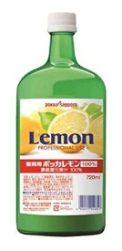 業務用ポッカレモン　濃縮還元果汁100％　720ml【ポッカサッポロ】